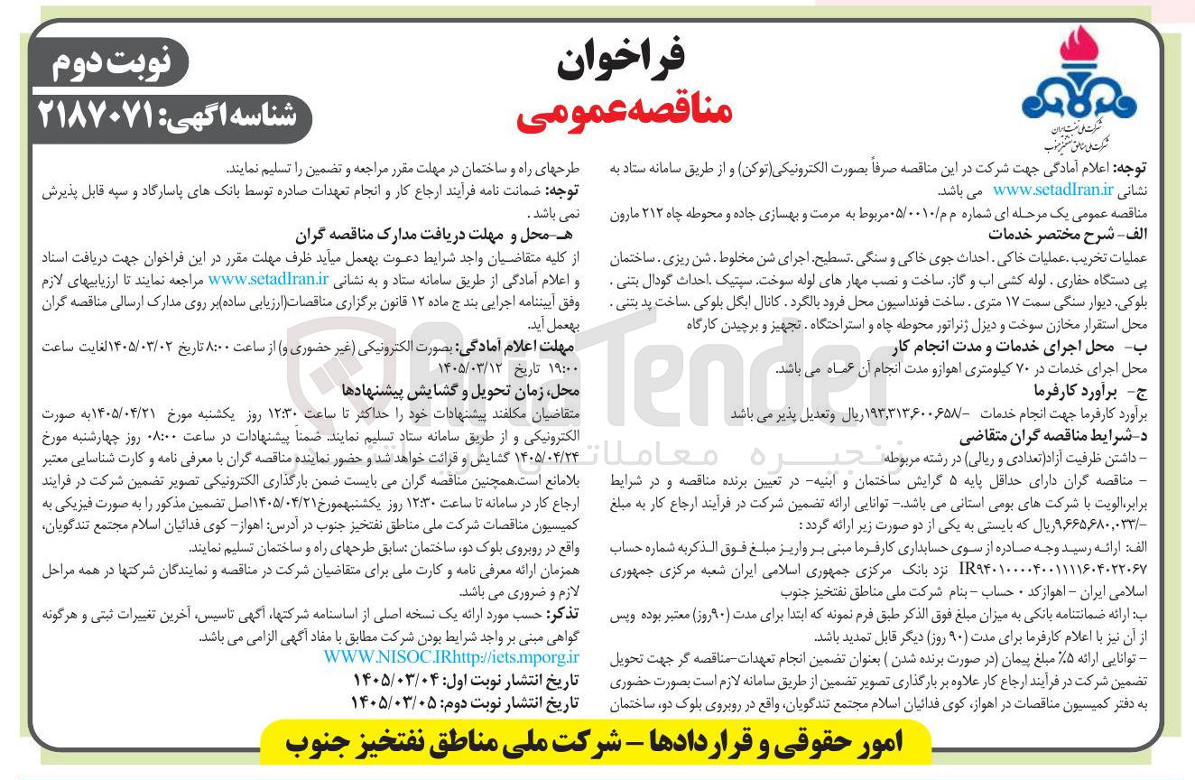 تصویر کوچک آگهی مرمت و بهسازی جاده و محوطه چاه