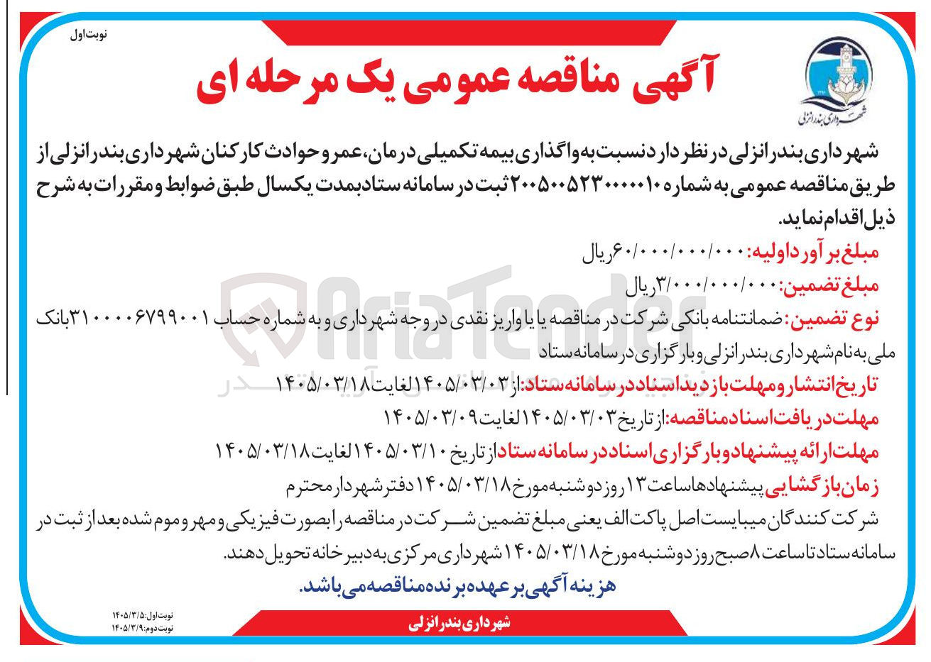 تصویر کوچک آگهی واگذاری بیمه تکمیلی درمان عمر و حوادث کارکنان 
