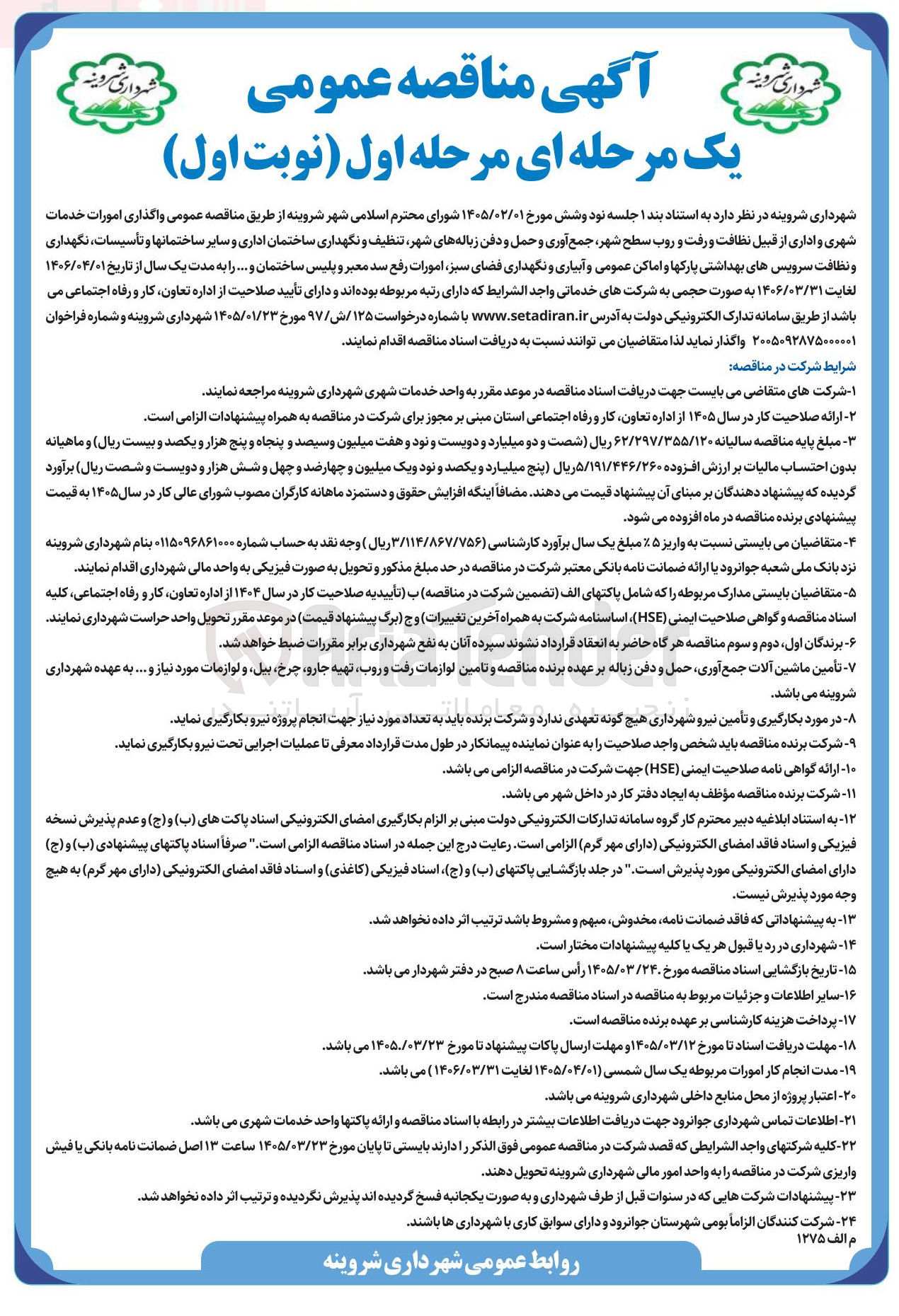 تصویر کوچک آگهی  واگذاری امورات خدمات شهری و اداری