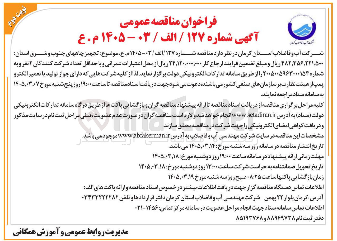 تصویر کوچک آگهی  تجهیز چاه ها