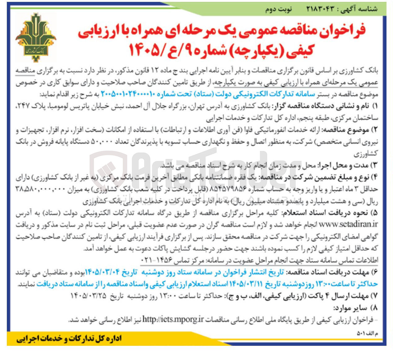 تصویر کوچک آگهی ارائه خدمات انفورماتیکی فاوا (فن آوری اطلاعات و ارتباطات) با استفاده از امکانات (سخت افزار نرم افزار تجهیزات و نیروی انسانی متخصص) شرکت به منظور اتصال و حفظ و نگهداری حساب تسویه با پذیرندگان تعداد ۵۰,۰۰۰ دستگاه پایانه فروش