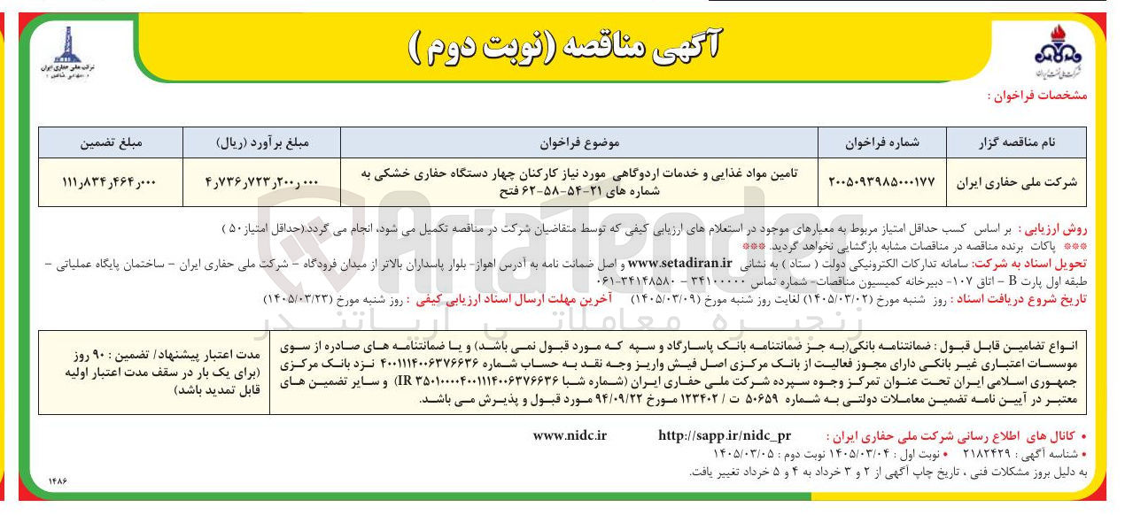 تصویر کوچک آگهی تامین مواد غذایی و خدمات اردوگاهی مورد نیاز کارکنان چهار دستگاه حفاری خشکی