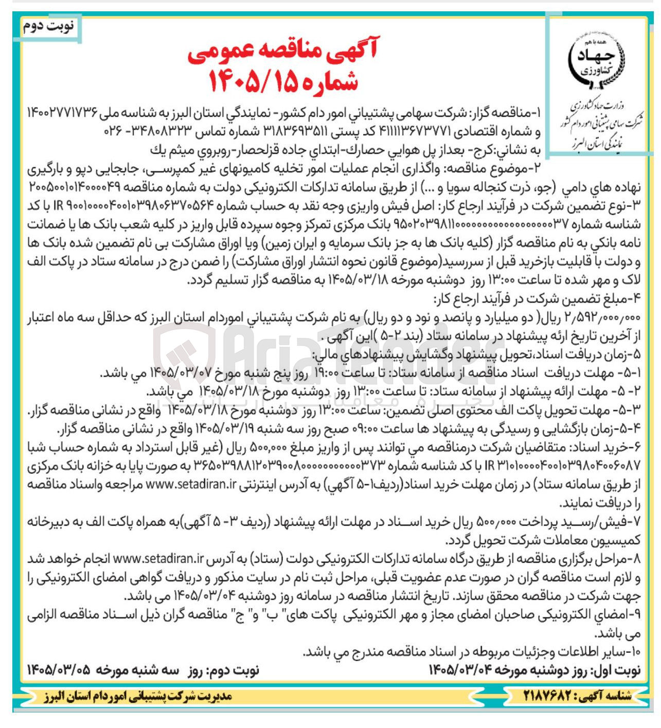 تصویر کوچک آگهی واگذاری انجام عملیات امور تخلیه کامیون های غیر کمپرسی جابجایی دپو و بارگیری نهاده های دامی (جو، ذرت کنجاله سویا و ...)
