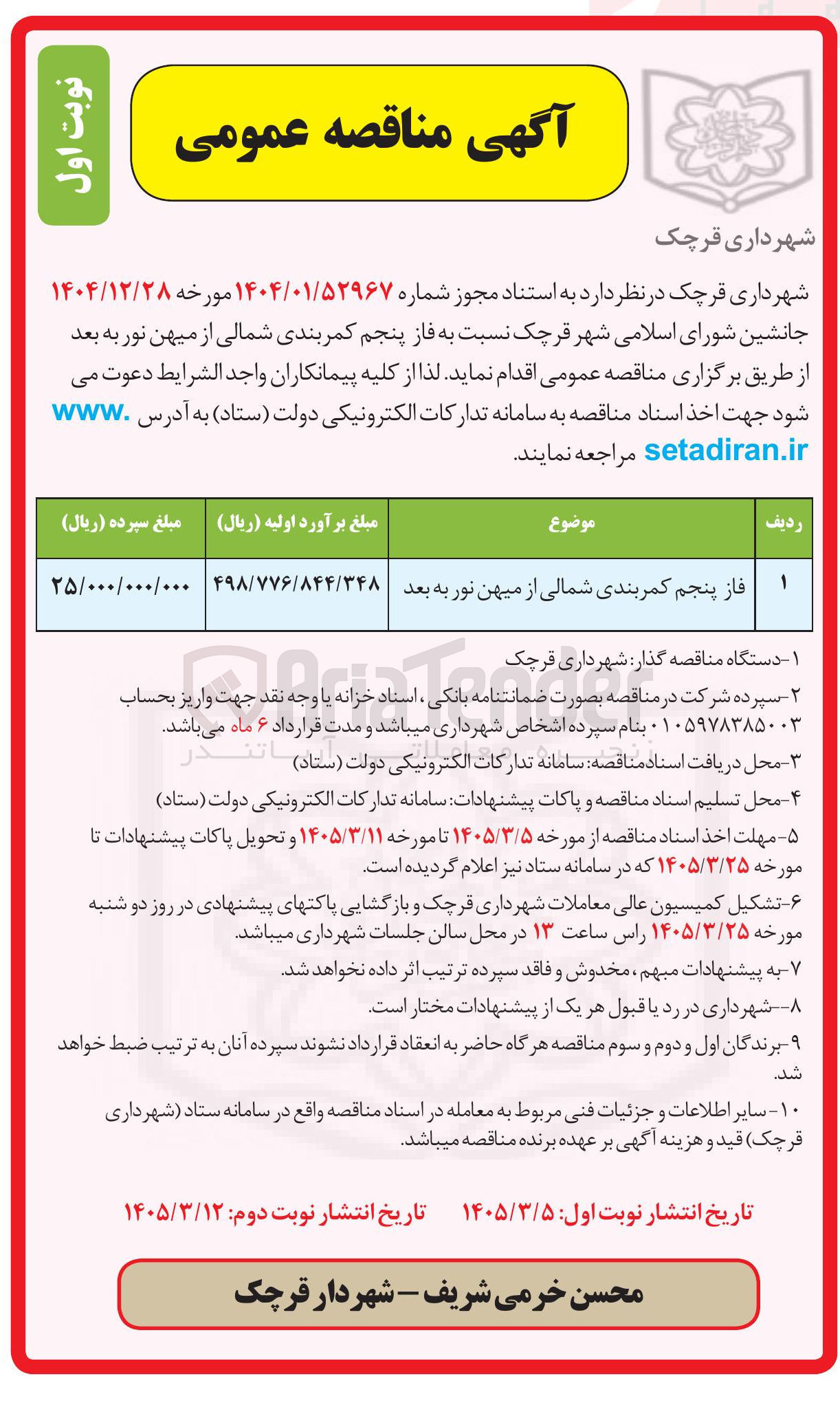 تصویر کوچک آگهی فاز پنجم کمربندی شمالی