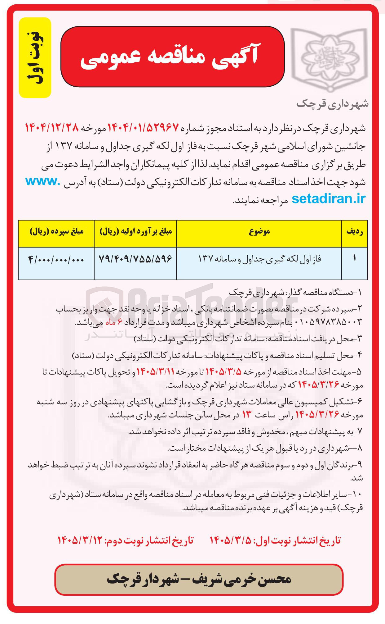تصویر کوچک آگهی فاز اول لکه گیری جداول و سامانه ۱۳۷