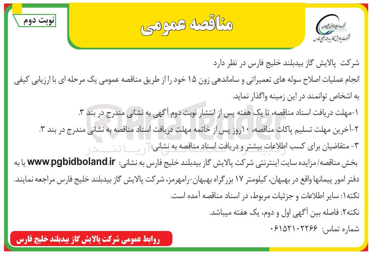تصویر کوچک آگهی نجام عملیات اصلاح سوله های تعمیراتی و ساماندهی زون ۱۵ خود 