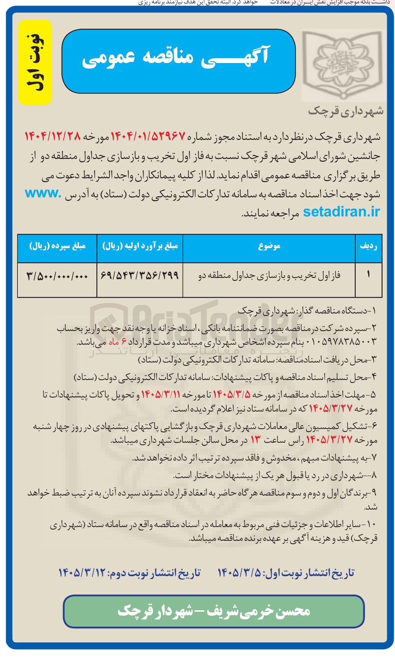 تصویر کوچک آگهی فاز اول تخریب و بازسازی جداول منطقه دو