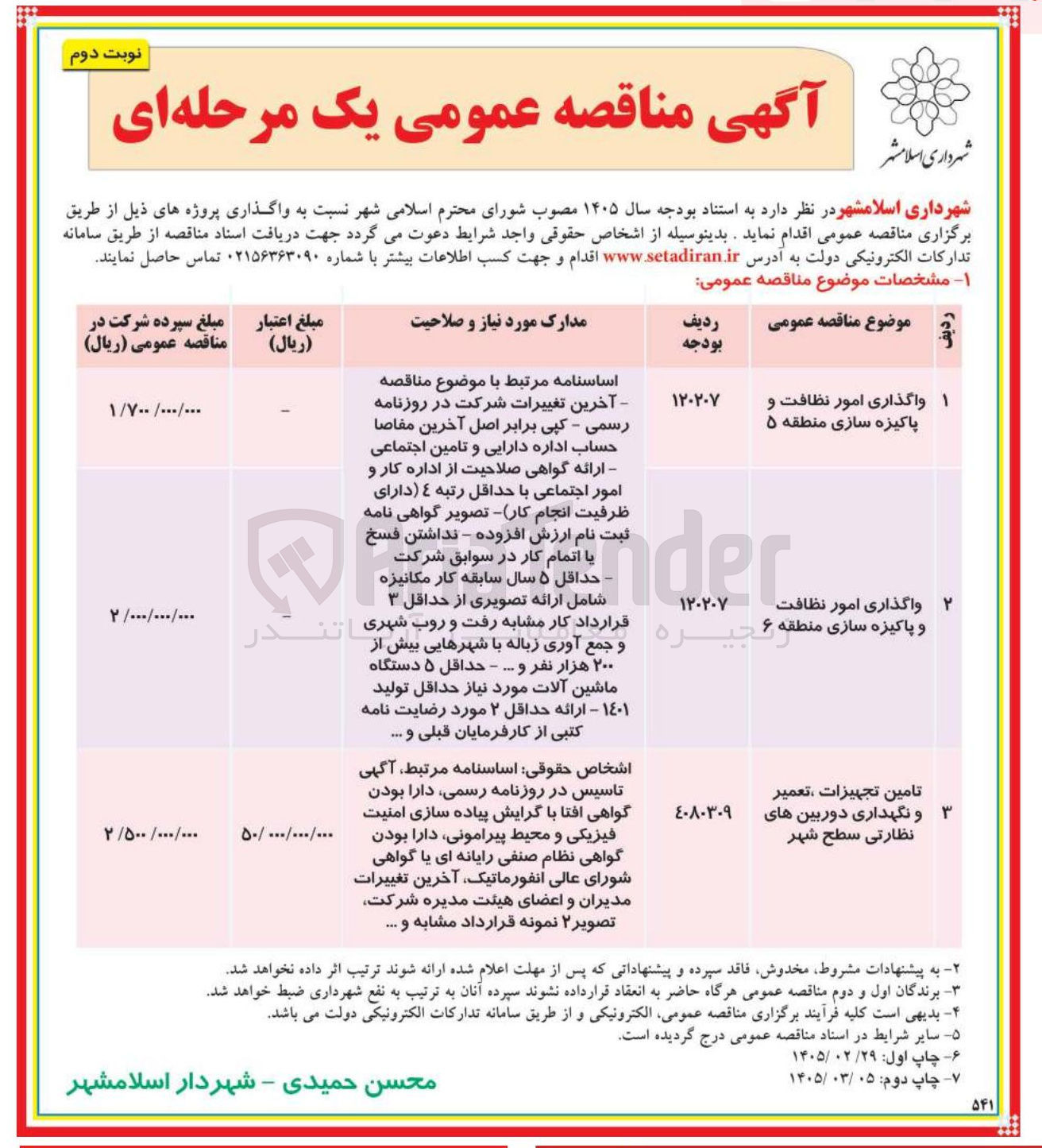 تصویر کوچک آگهی تامین تجهیزات تعمیر و نگهداری دوربین های نظارتی