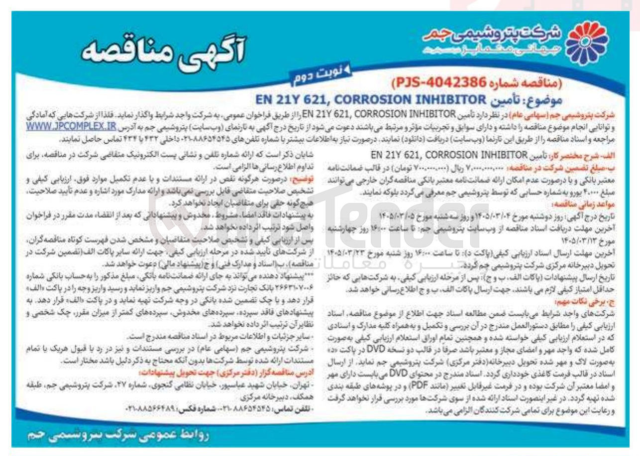 تصویر کوچک آگهی تأمین INHIBITOR CORROSION 621, 21Y EN