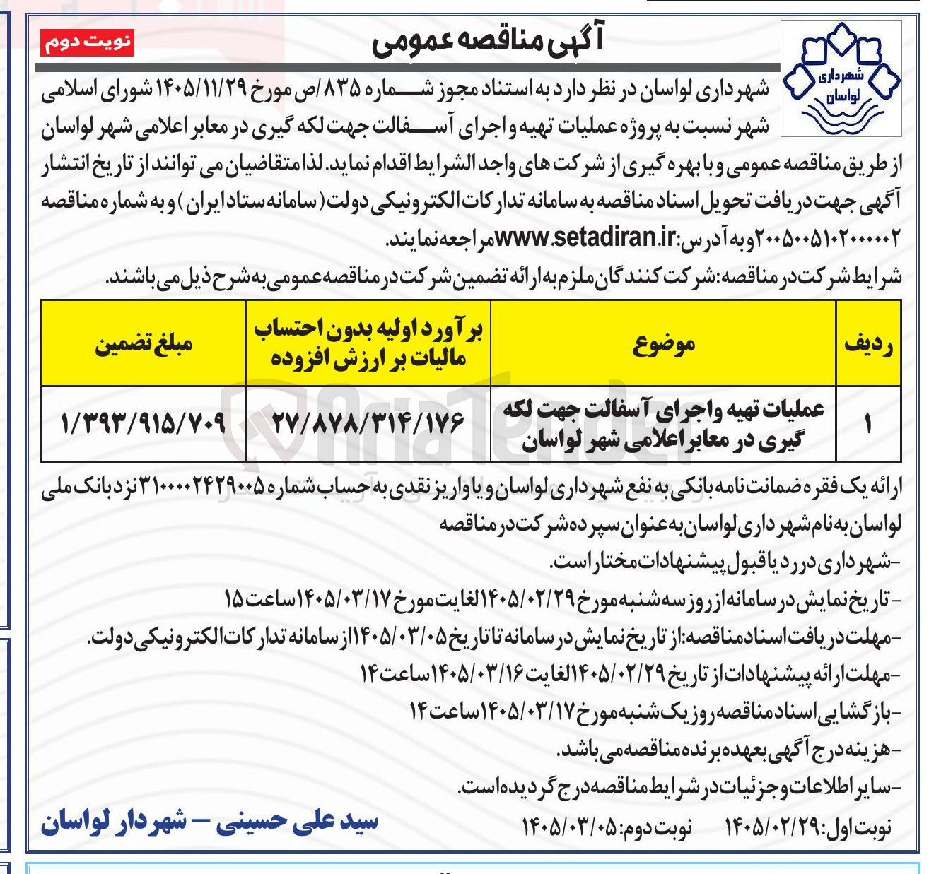 تصویر کوچک آگهی عملیات تهیه و اجرای آسفالت جهت لکه گیری در معابر اعلامی شهر