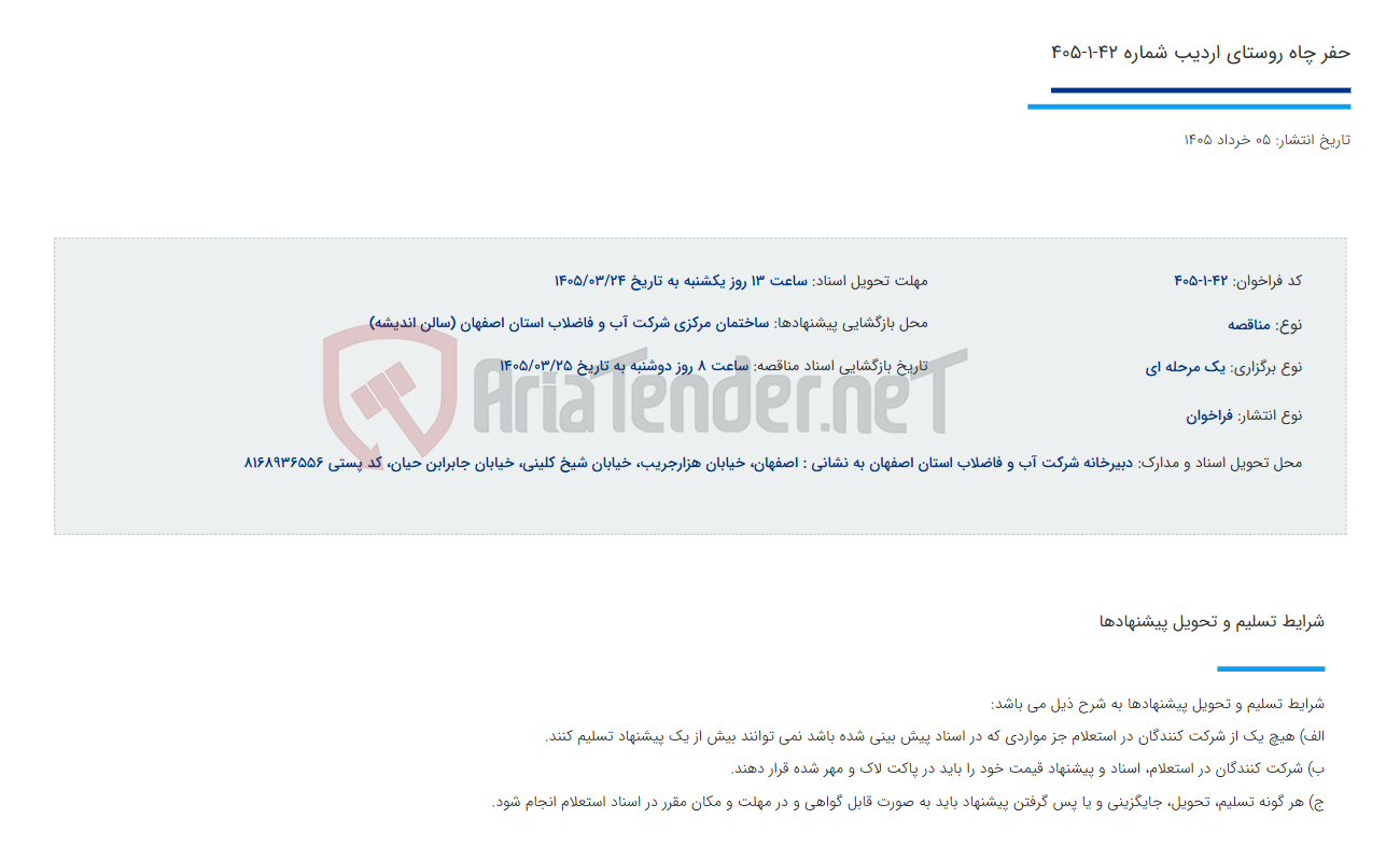 تصویر کوچک آگهی حفر چاه روستای اردیب شماره 42-1-405