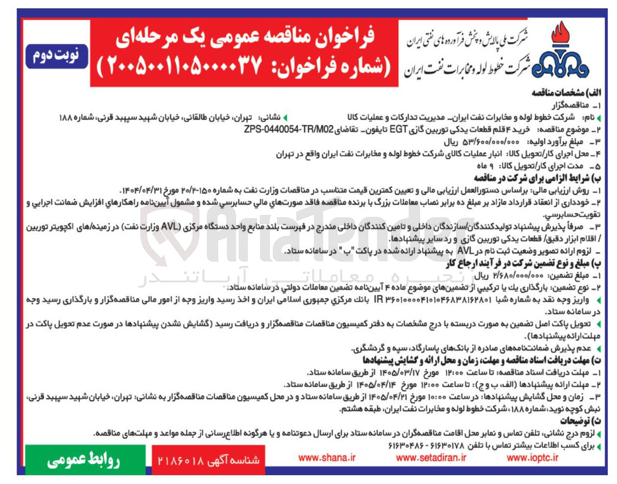 تصویر کوچک آگهی خرید ۴ قلم قطعات یدکی توربین گازی EGT تایفون تقاضای