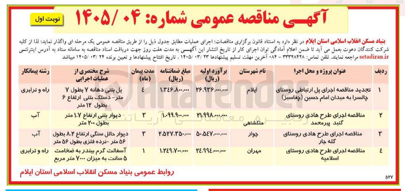 تصویر کوچک آگهی اجرای پل ارتباطی روتای چالسرا به میدان امام حسین