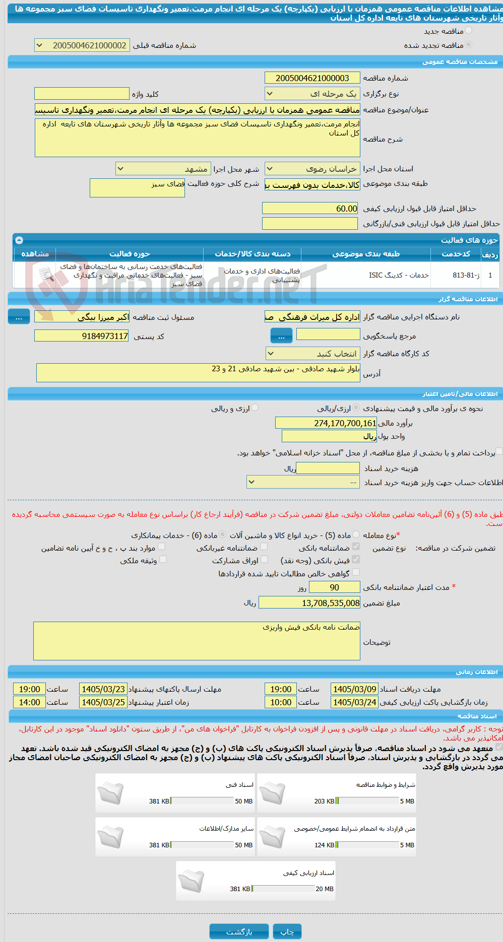 تصویر کوچک آگهی مناقصه عمومی همزمان با ارزیابی (یکپارچه) یک مرحله ای انجام مرمت،تعمیر ونگهداری تاسیسات فضای سبز مجموعه ها وآثار تاریخی شهرستان های تایعه  اداره کل استان 