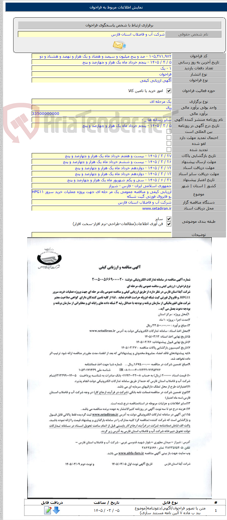تصویر کوچک آگهی ارزیابی کیفی و مناقصه عمومی یک مر حله ای جهت پروژه عملیات خرید سرور HPG۱۱ ,و فایروال فورتی گیت شبکه