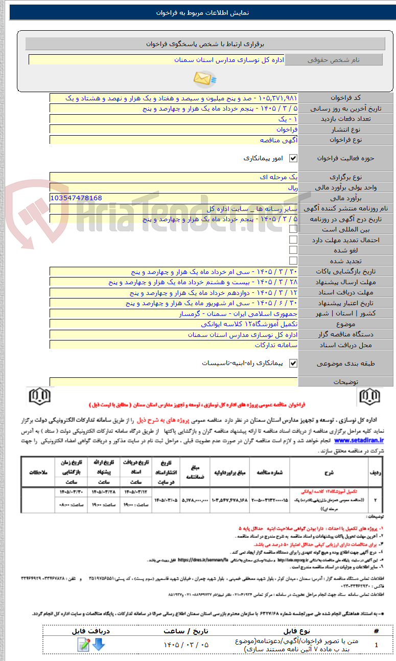 تصویر کوچک آگهی تکمیل آموزشگاه۱۲ کلاسه ایوانکی