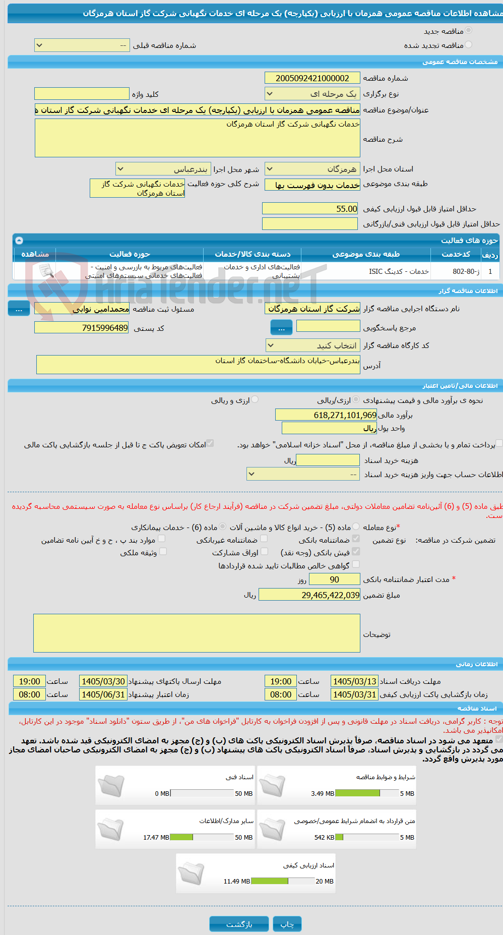 تصویر کوچک آگهی مناقصه عمومی همزمان با ارزیابی (یکپارچه) یک مرحله ای خدمات نگهبانی شرکت گاز استان هرمزگان