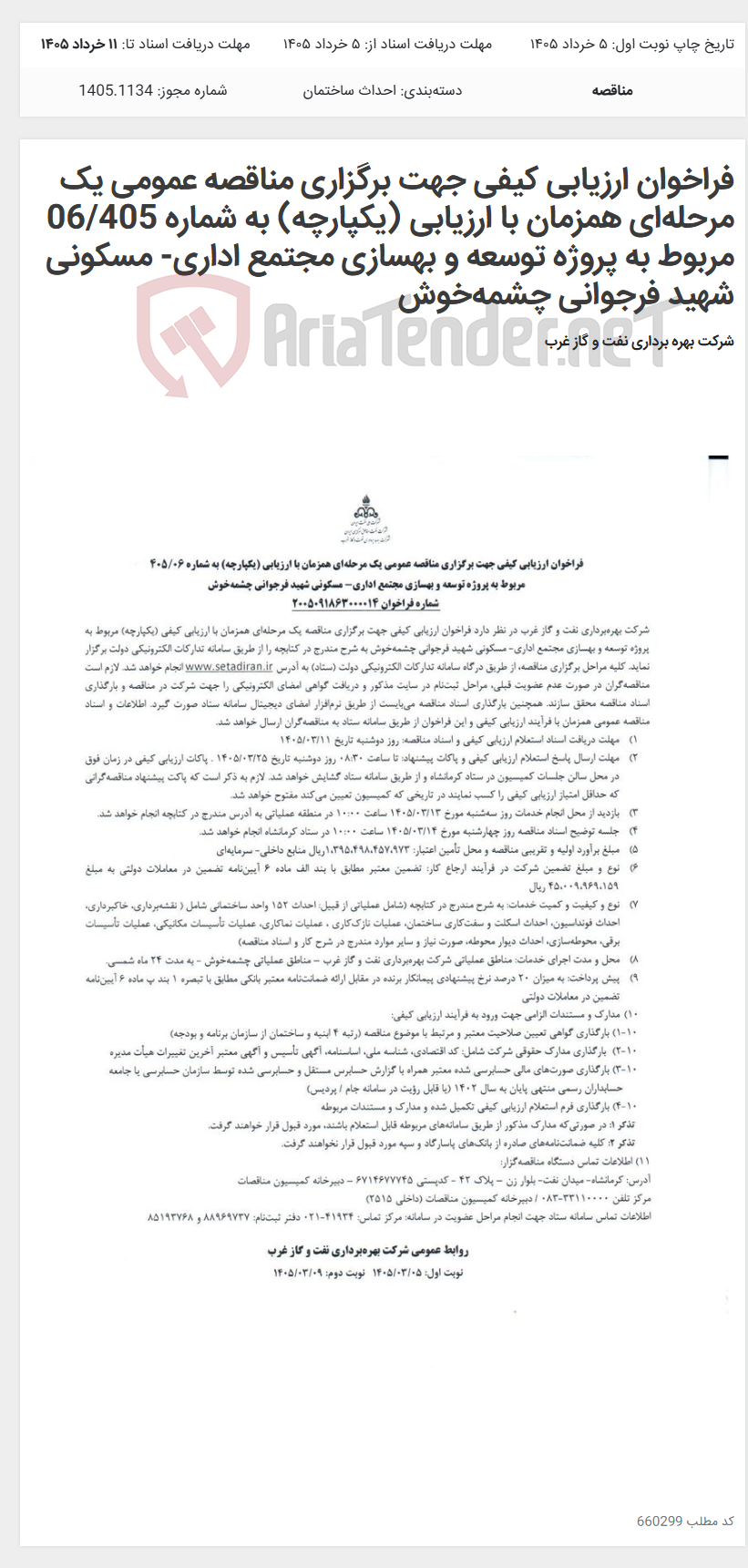 تصویر کوچک آگهی فراخوان ارزیابی کیفی جهت برگزاری مناقصه عمومی یک مرحلهای همزمان با ارزیابی (یکپارچه) به شماره 06/405 مربوط به پروژه توسعه و بهسازی مجتمع اداری- مسکونی شهید فرجوانی چشمهخوش