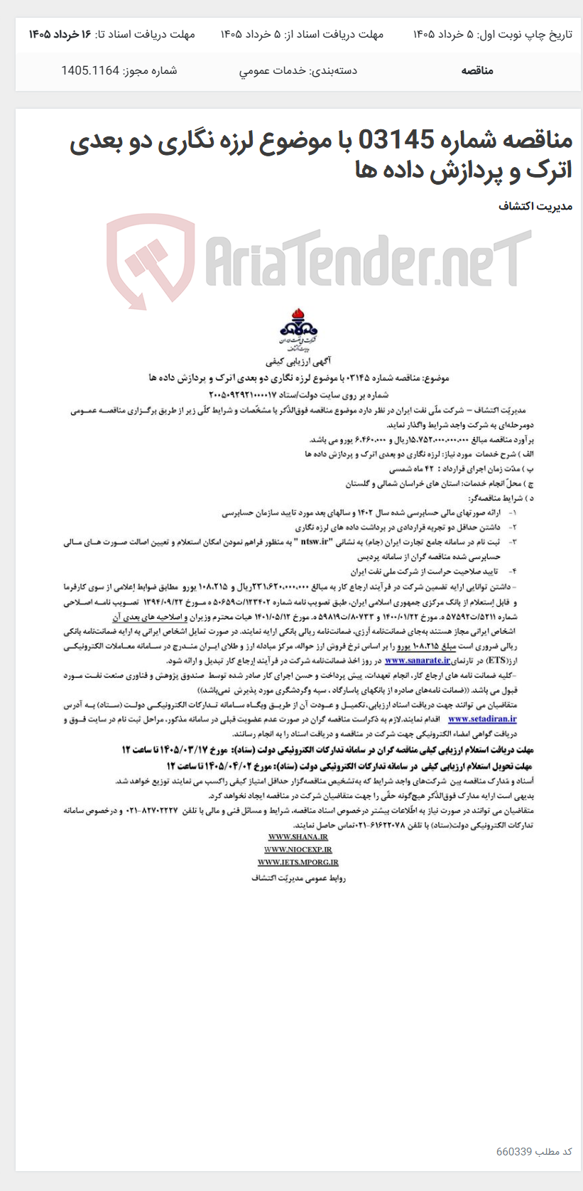 تصویر کوچک آگهی مناقصه شماره 03145 با موضوع لرزه نگاری دو بعدی اترک و پردازش داده ها