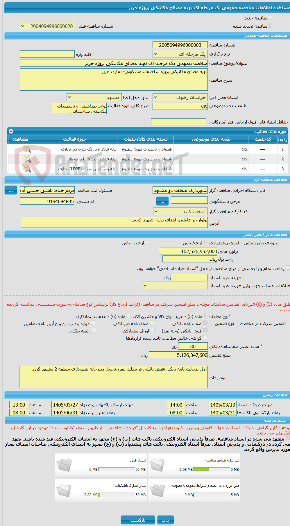 تصویر کوچک آگهی مناقصه عمومی یک مرحله ای تهیه مصالح مکانیکی پروژه حریر