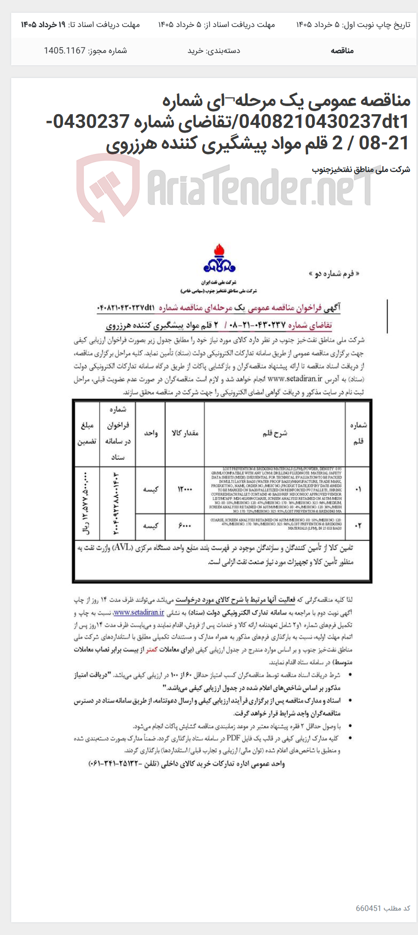 تصویر کوچک آگهی مناقصه عمومی یک مرحله¬ای شماره 0408210430237dt1/تقاضای شماره 0430237-21-08 / 2 قلم مواد پیشگیری کننده هرزروی