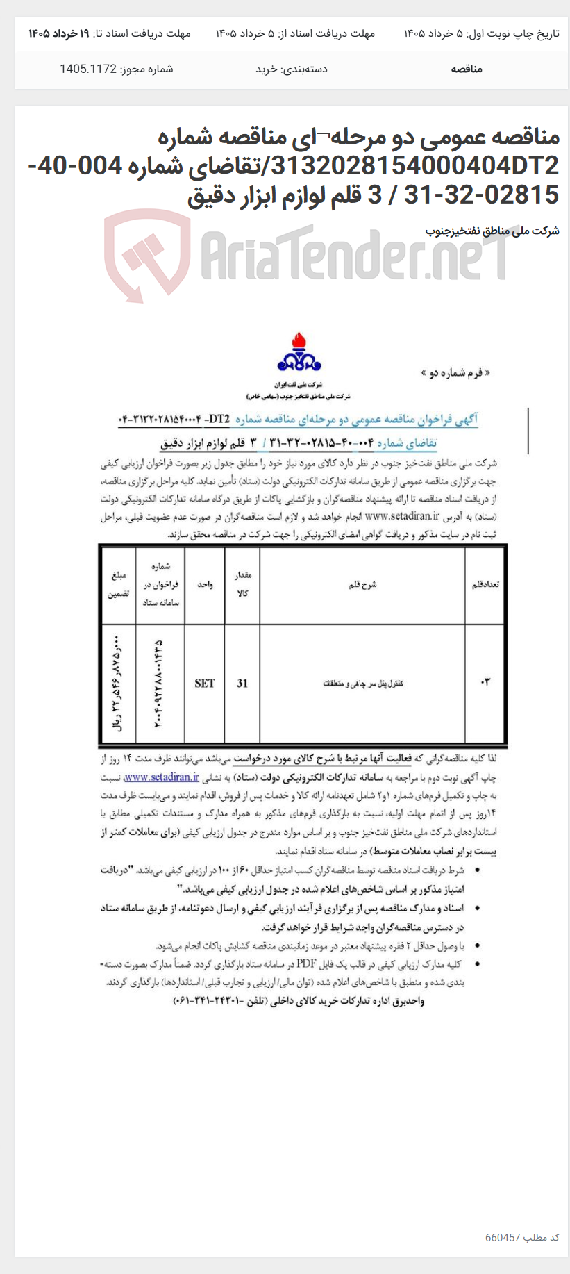 تصویر کوچک آگهی مناقصه عمومی دو مرحله¬ای مناقصه شماره 3132028154000404DT2/تقاضای شماره 004-40-02815-32-31 / 3 قلم لوازم ابزار دقیق