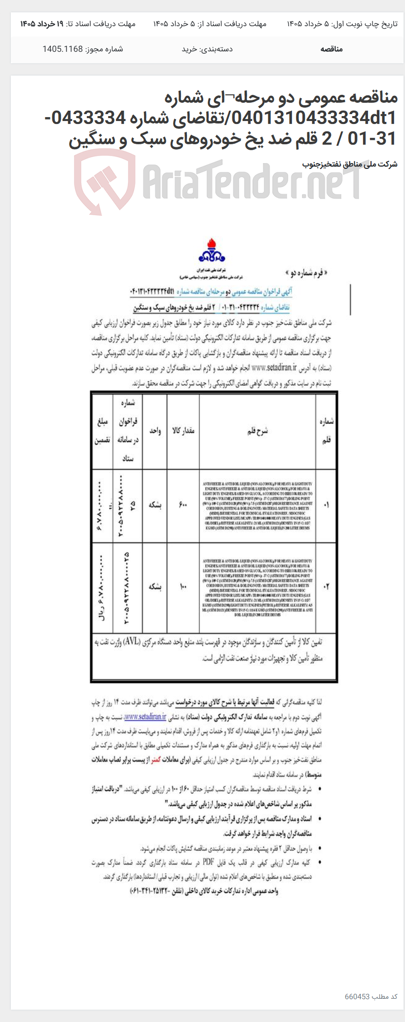تصویر کوچک آگهی مناقصه عمومی دو مرحله¬ای شماره 0401310433334dt1/تقاضای شماره 0433334-31-01 / 2 قلم ضد یخ خودروهای سبک و سنگین