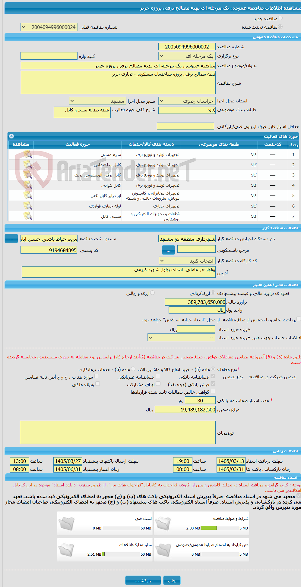 تصویر کوچک آگهی مناقصه عمومی یک مرحله ای تهیه مصالح برقی پروزه حریر