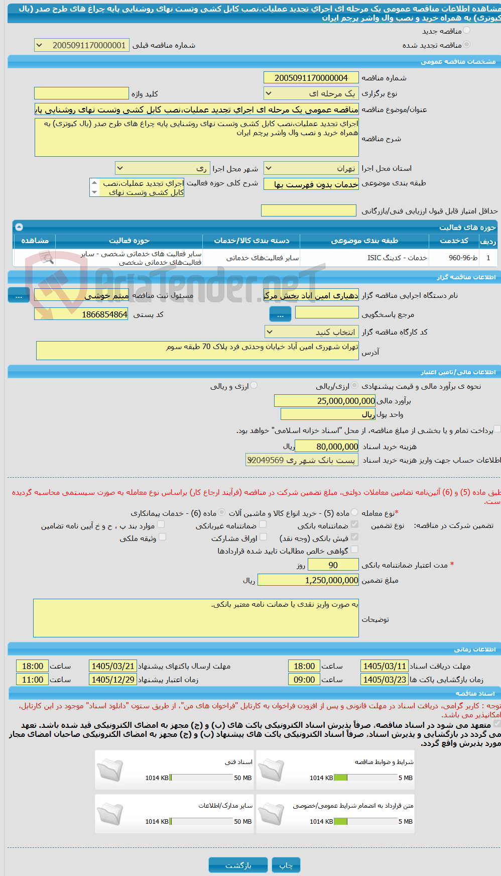 تصویر کوچک آگهی مناقصه عمومی یک مرحله ای اجرای تجدید عملیات،نصب کابل کشی وتست نهای روشنایی پایه چراغ های طرح صدر (بال کبوتری) به همراه خرید و نصب وال واشر پرچم ایران