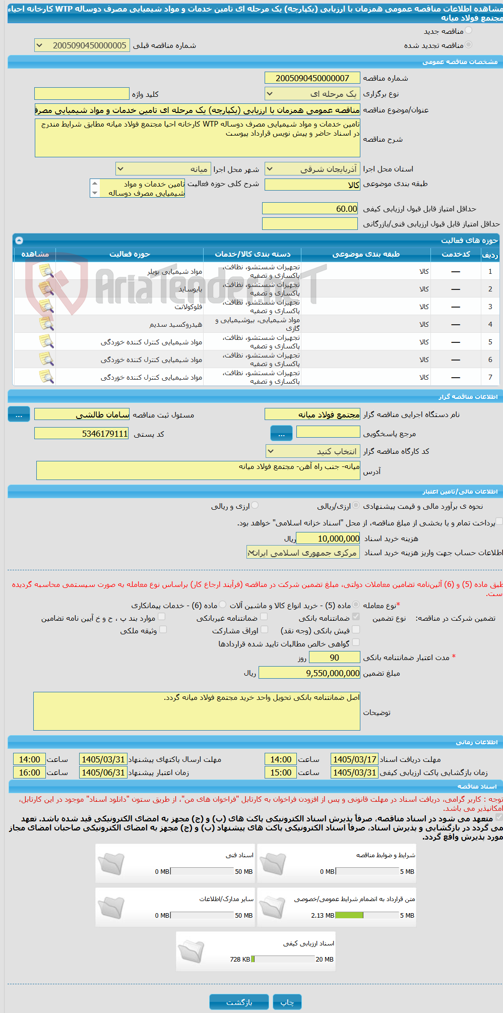 تصویر کوچک آگهی مناقصه عمومی همزمان با ارزیابی (یکپارچه) یک مرحله ای تامین خدمات و مواد شیمیایی مصرف دوساله WTP کارخانه احیاء مجتمع فولاد میانه