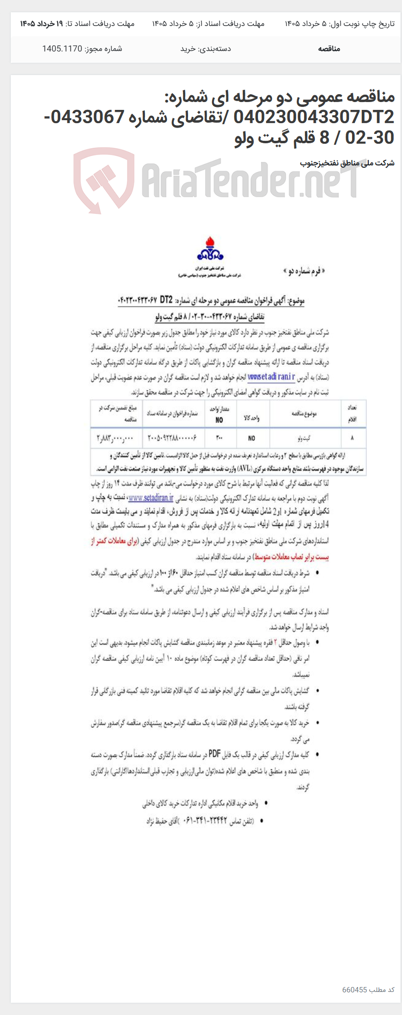 تصویر کوچک آگهی مناقصه عمومی دو مرحله ای شماره: 040230043307DT2 /تقاضای شماره 0433067-30-02 / 8 قلم گیت ولو