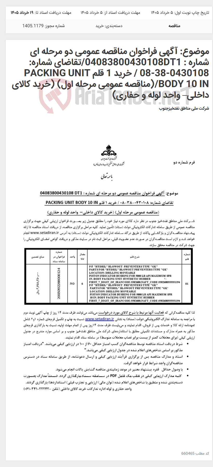 تصویر کوچک آگهی موضوع: آگهی فراخوان مناقصه عمومی دو مرحله ای شماره : 04083800430108DT1/تقاضای شماره: 0430108-38-08 / خرید 1 قلم PACKING UNIT BODY 10 IN/(مناقصه عمومی مرحله اول) (خرید کالای داخلی– واحد لوله و حفاری)