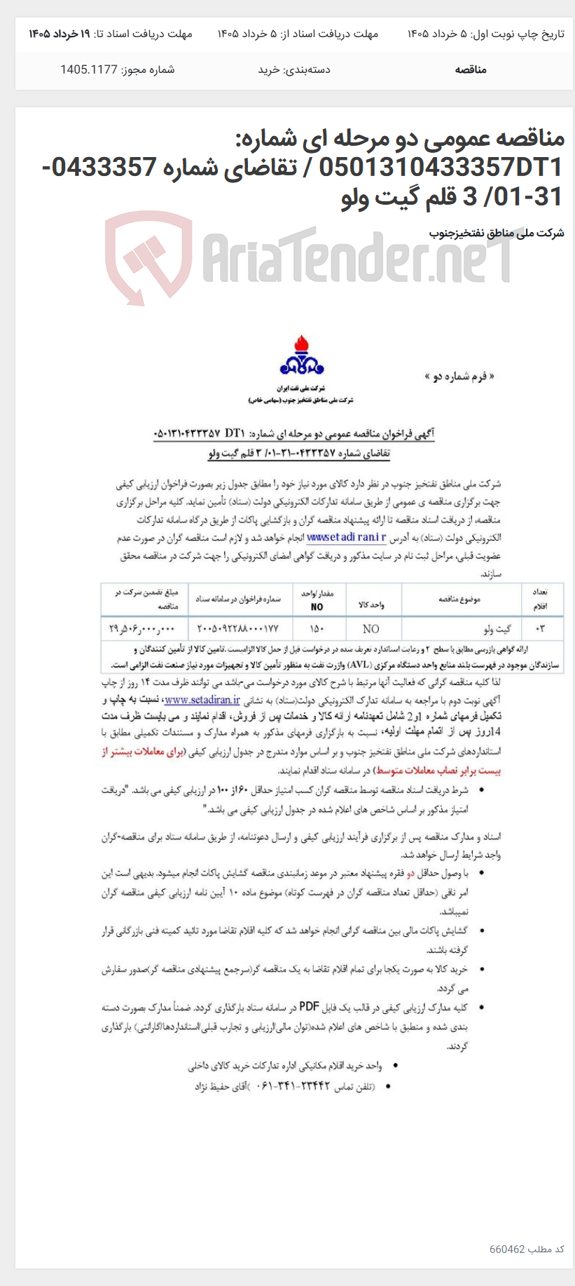 تصویر کوچک آگهی مناقصه عمومی دو مرحله ای شماره: 0501310433357DT1 / تقاضای شماره 0433357-31-01/ 3 قلم گیت ولو