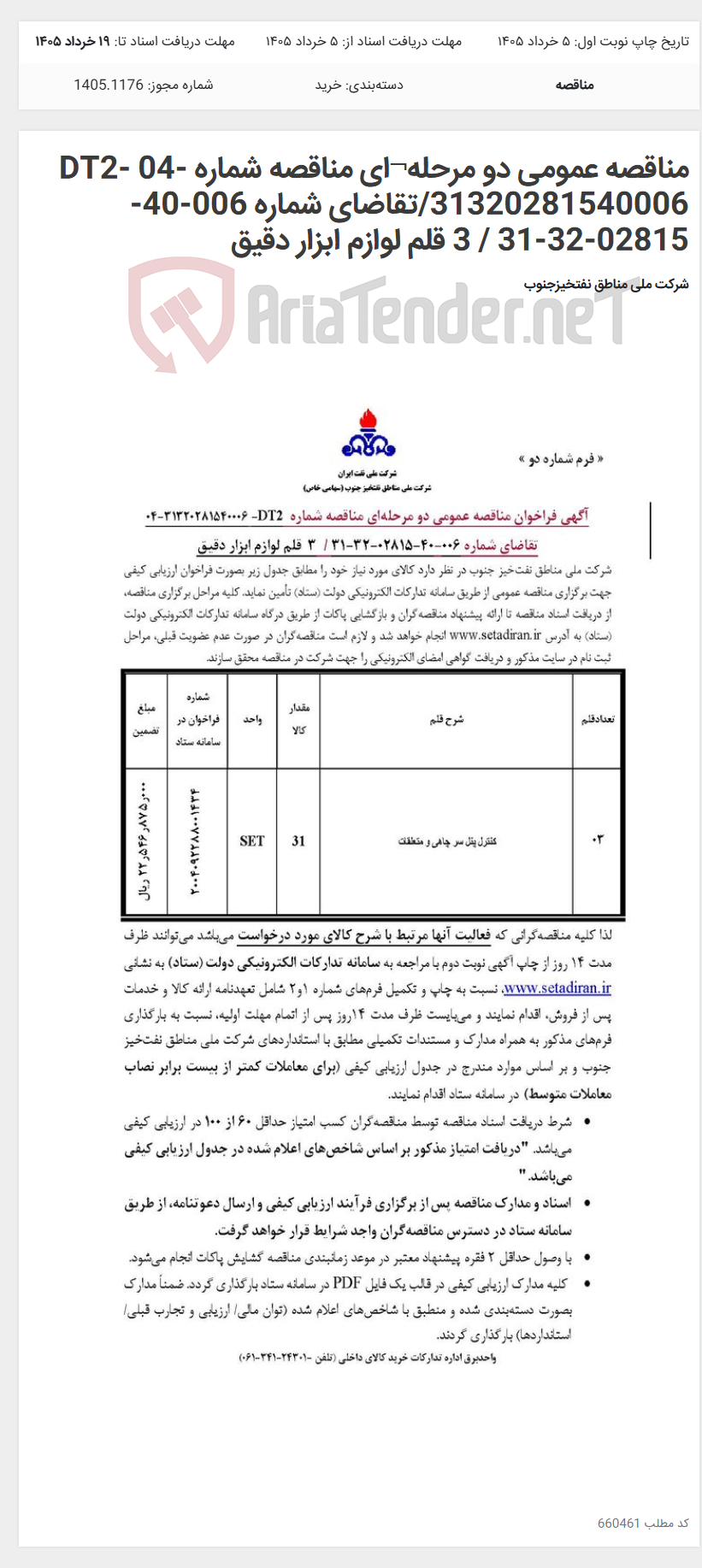 تصویر کوچک آگهی مناقصه عمومی دو مرحله¬ای مناقصه شماره DT2- 04-31320281540006/تقاضای شماره 006-40-02815-32-31 / 3 قلم لوازم ابزار دقیق
