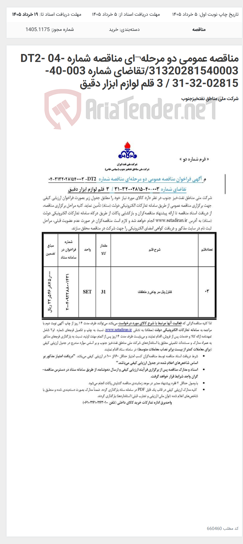 تصویر کوچک آگهی مناقصه عمومی دو مرحله¬ای مناقصه شماره DT2- 04-31320281540003/تقاضای شماره 003-40-02815-32-31 / 3 قلم لوازم ابزار دقیق