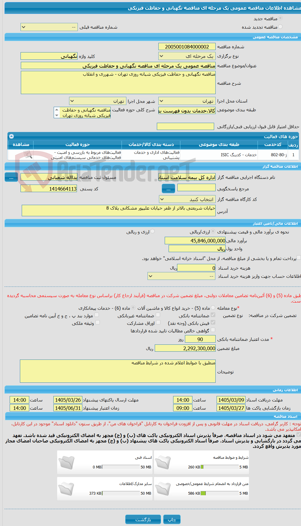 تصویر کوچک آگهی مناقصه عمومی یک مرحله ای مناقصه نگهبانی و حفاظت فیزیکی