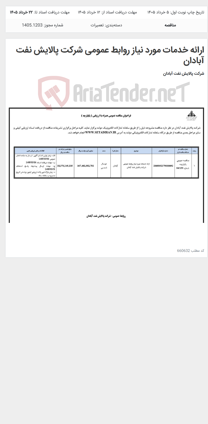 تصویر کوچک آگهی ارائه خدمات مورد نیاز روابط عمومی شرکت پالایش نفت آبادان