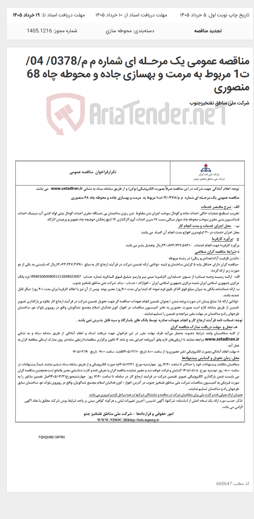 تصویر کوچک آگهی مناقصه عمومی یک مرحـله ای شماره م م/0378/ 04/ت1 مربوط به مرمت و بهسازی جاده و محوطه چاه 68 منصوری