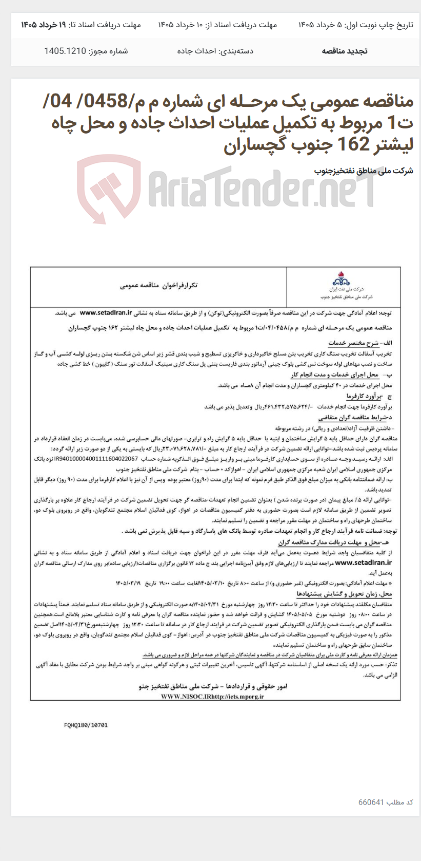 تصویر کوچک آگهی مناقصه عمومی یک مرحـله ای شماره م م/0458/ 04/ت1 مربوط به تکمیل عملیات احداث جاده و محل چاه لیشتر 162 جنوب گچساران