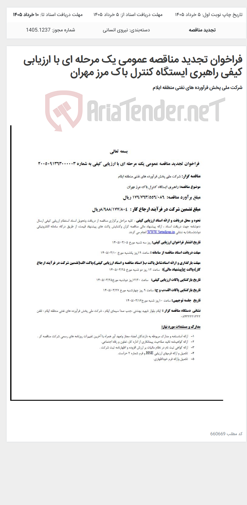 تصویر کوچک آگهی فراخوان تجدید مناقصه عمومی یک مرحله ای با ارزیابی کیفی راهبری ایستگاه کنترل باک مرز مهران