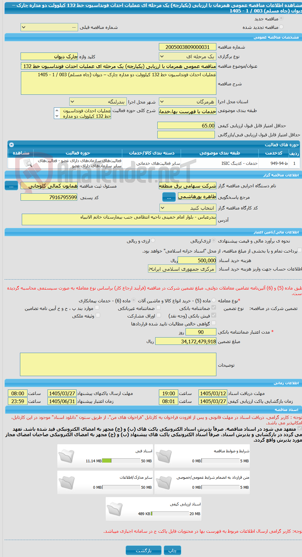 تصویر کوچک آگهی مناقصه عمومی همزمان با ارزیابی (یکپارچه) یک مرحله ای عملیات احداث فونداسیون خط 132 کیلوولت دو مداره چارک – دیوان (چاه مسلم) 003 / 1 - 1405