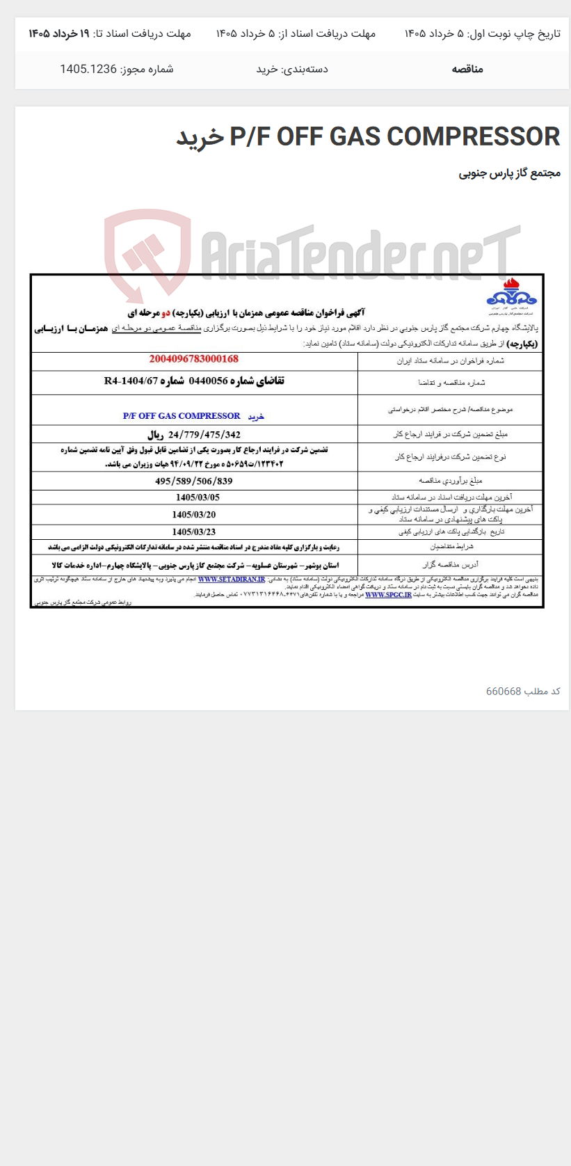 تصویر کوچک آگهی P/F OFF GAS COMPRESSOR خرید