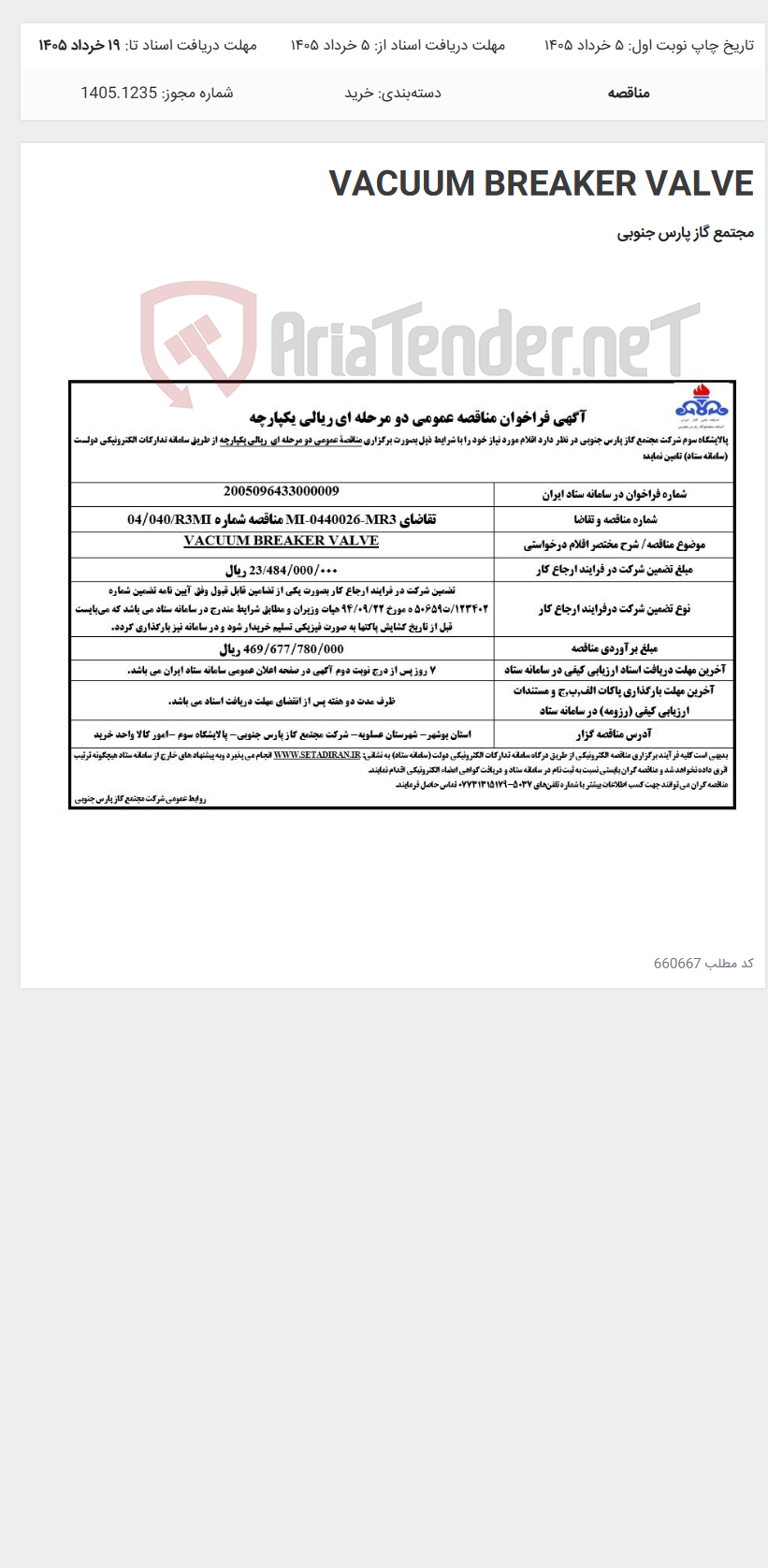تصویر کوچک آگهی VACUUM BREAKER VALVE