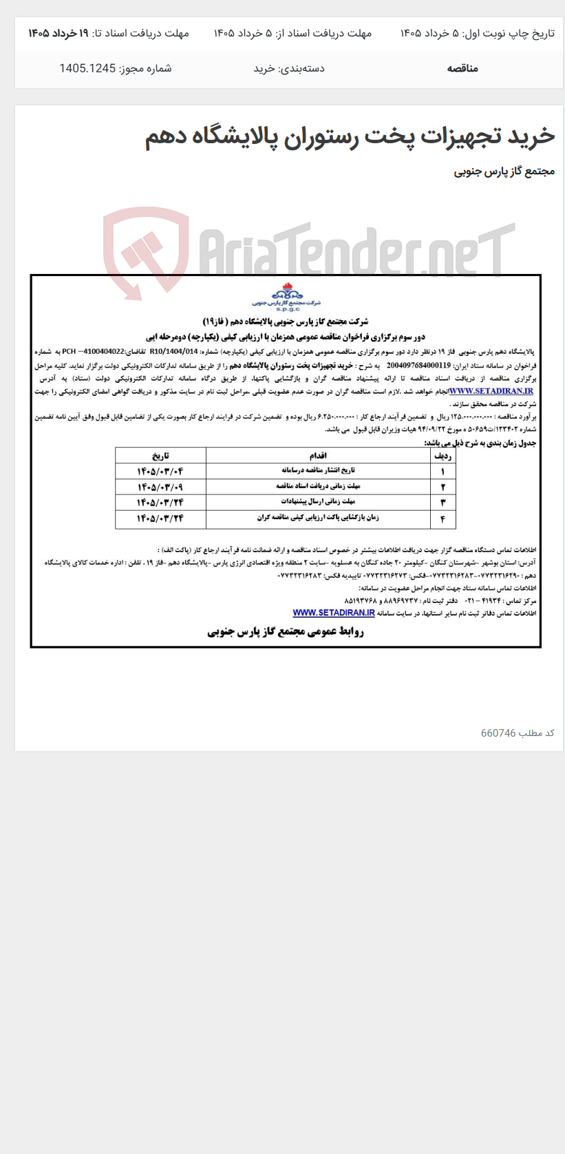 تصویر کوچک آگهی خرید تجهیزات پخت رستوران پالایشگاه دهم