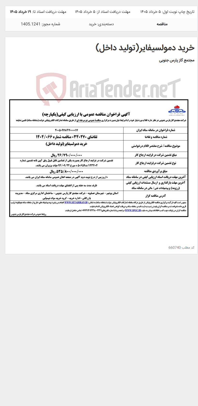 تصویر کوچک آگهی خرید دمولسیفایر(تولید داخل)