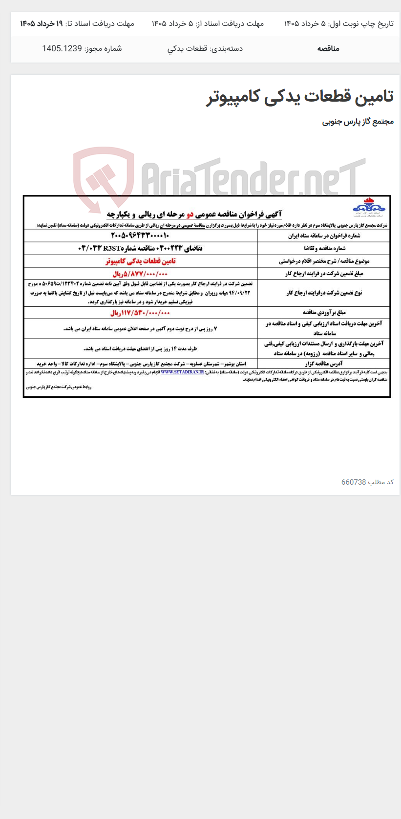 تصویر کوچک آگهی تامین قطعات یدکی کامپیوتر