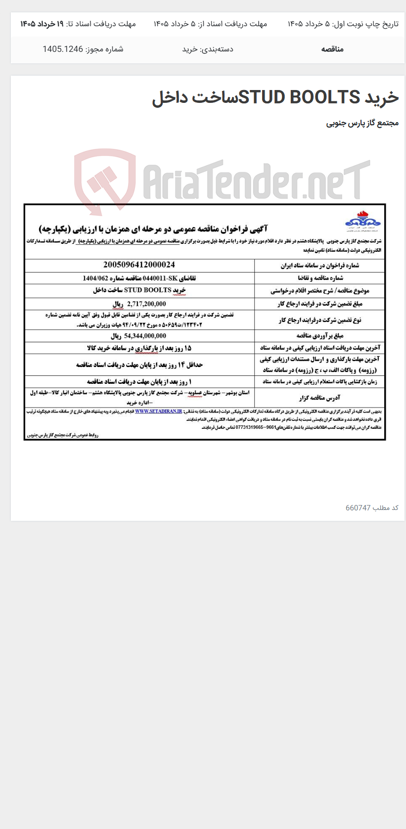 تصویر کوچک آگهی خرید STUD BOOLTSساخت داخل