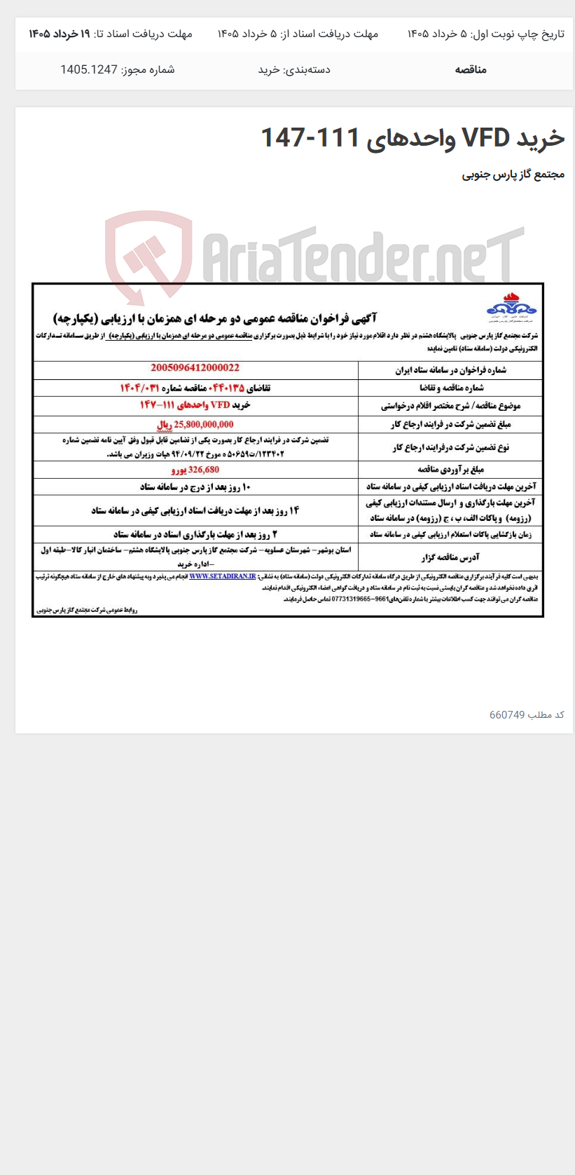 تصویر کوچک آگهی خرید VFD واحدهای 111-147