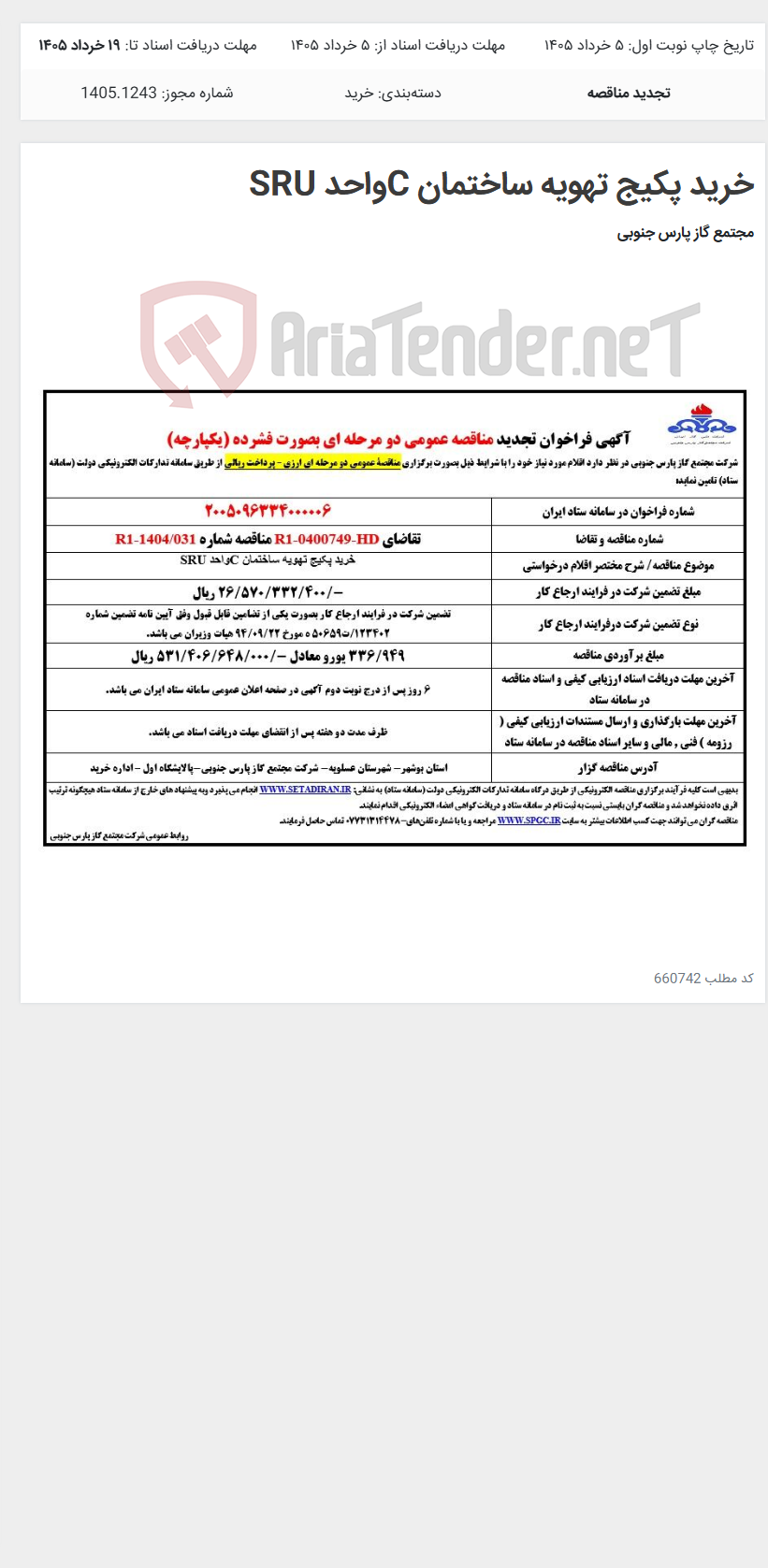تصویر کوچک آگهی خرید پکیج تهویه ساختمان Cواحد SRU