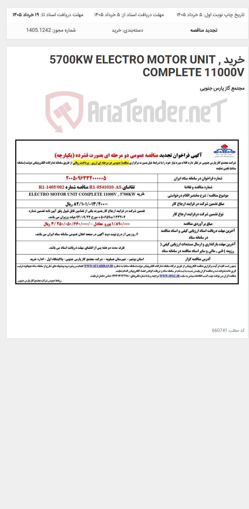 تصویر کوچک آگهی خرید , 5700KW ELECTRO MOTOR UNIT COMPLETE 11000V